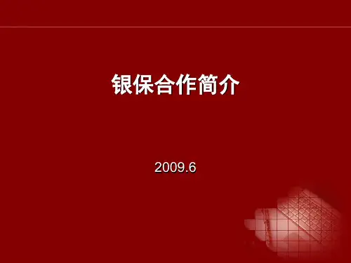 银保合作流程介绍