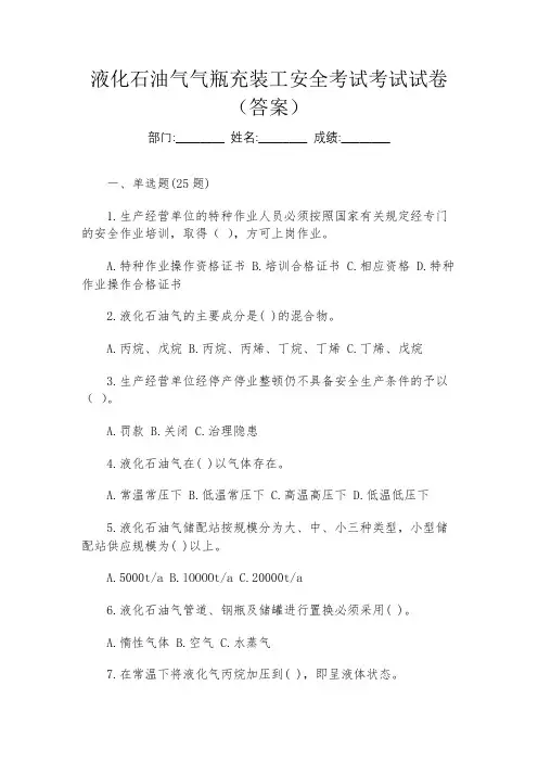 液化石油气气瓶充装工安全考试考试试卷(答案)