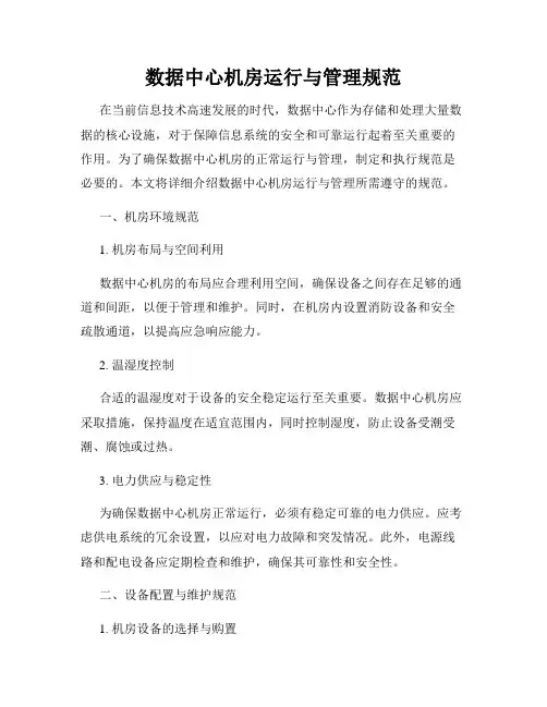 数据中心机房运行与管理规范