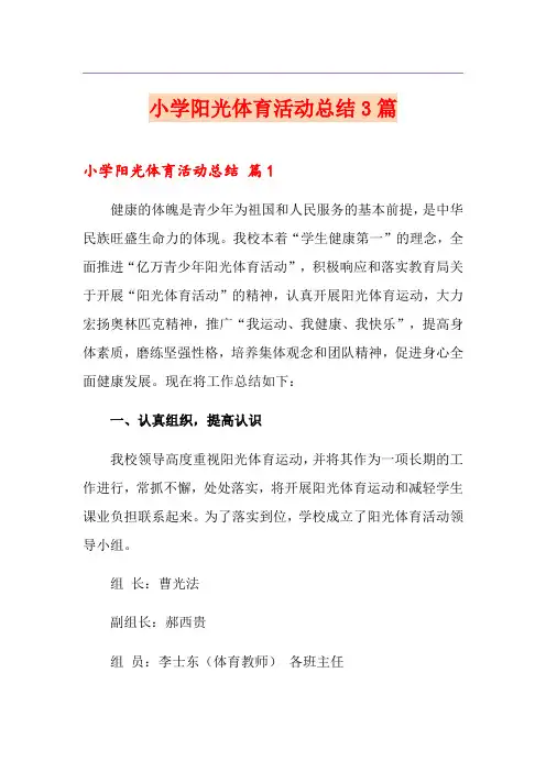小学阳光体育活动总结3篇