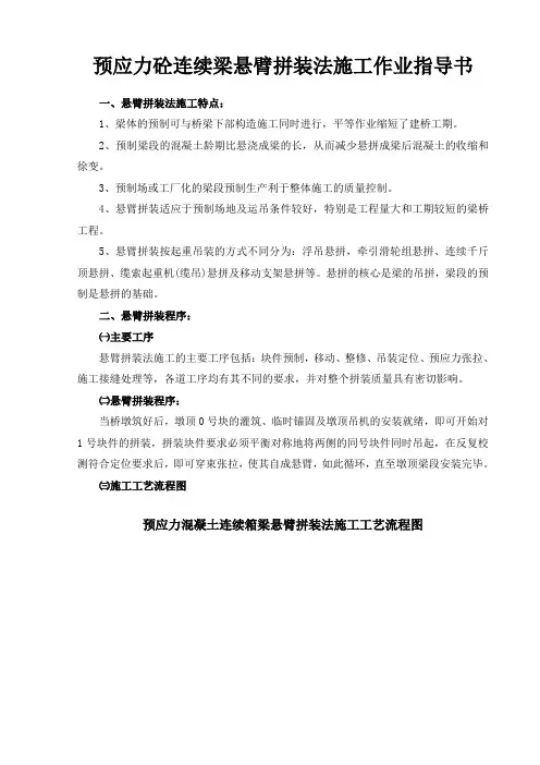 预应力砼连续梁悬臂拼装法施工作业指导书