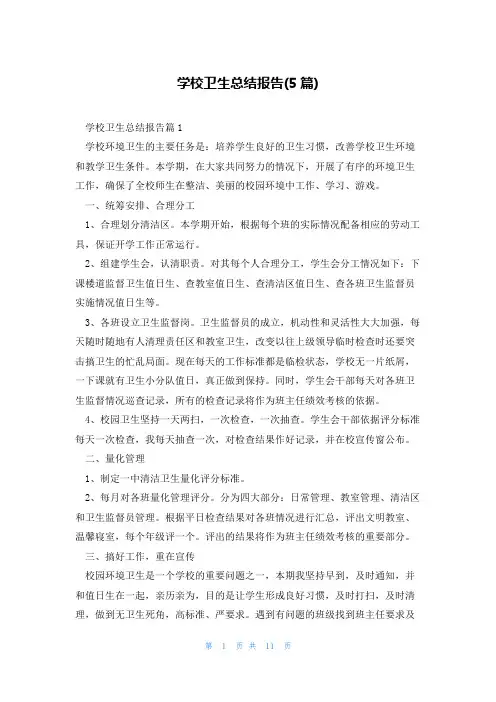 学校卫生总结报告(5篇)