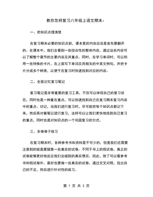 教你怎样复习八年级上语文期末