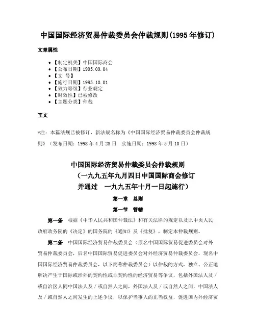 中国国际经济贸易仲裁委员会仲裁规则(1995年修订)