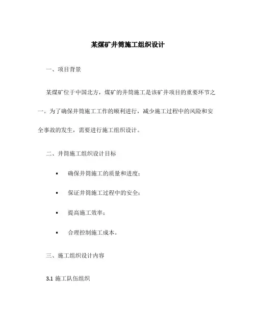 某煤矿井筒施工组织设计