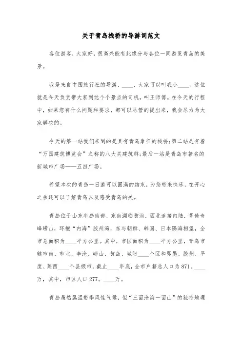关于青岛栈桥的导游词范文（2篇）