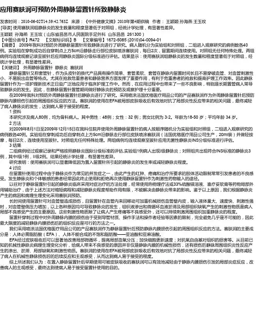 应用赛肤润可预防外周静脉留置针所致静脉炎