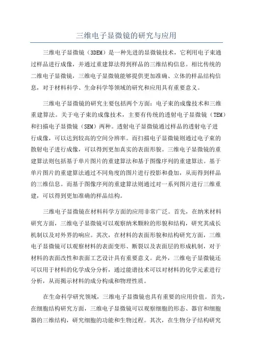 三维电子显微镜的研究与应用