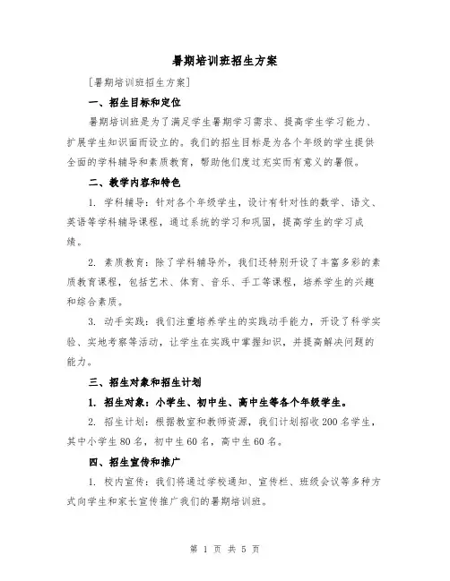 暑期培训班招生方案（2篇）