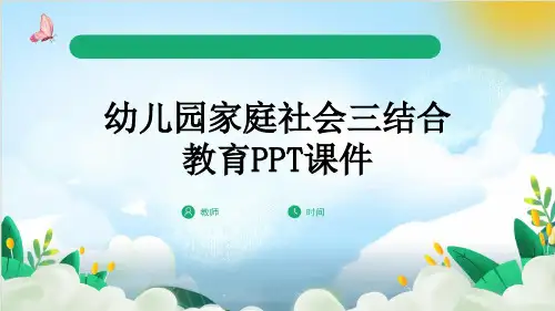 幼儿园家庭社会三结合教育PPT课件