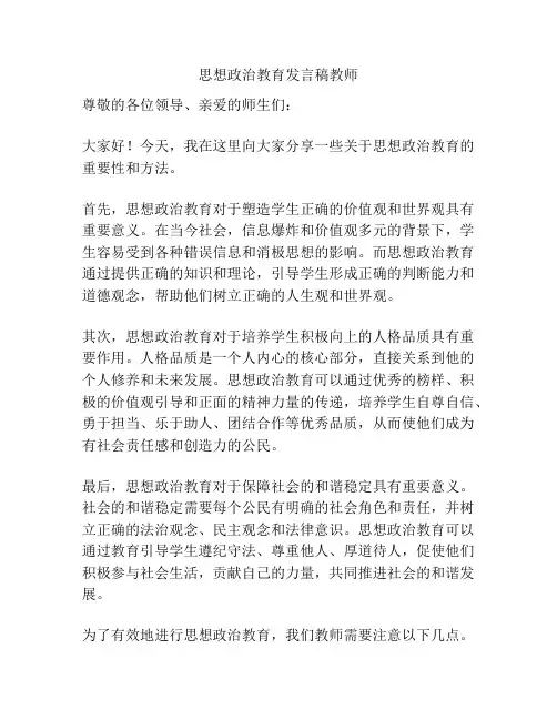 思想政治教育发言稿教师