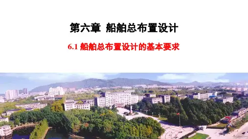 船舶设计原理_06_船舶总布置设计_0601_船舶总布置设计的基本要求