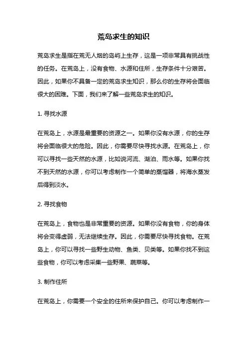 荒岛求生的知识