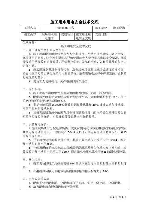施工用水用电安全技术交底