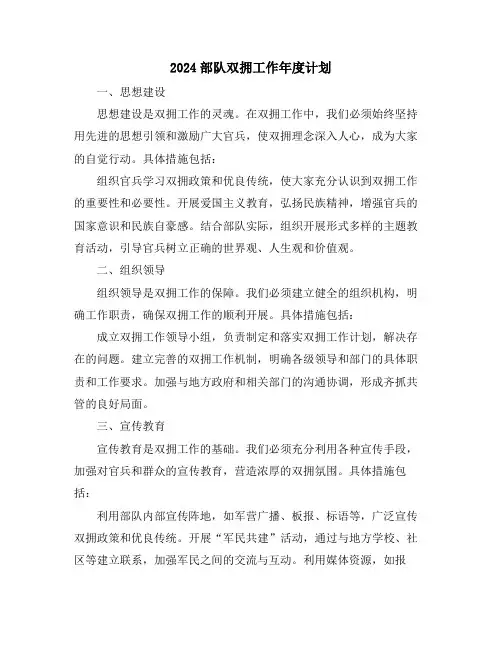 2024部队双拥工作年度计划