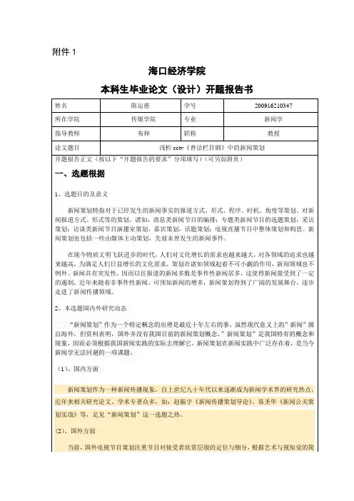 新闻专业论文开题报告定稿