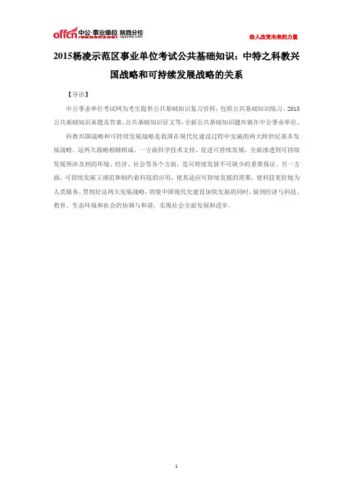 2015杨凌示范区事业单位考试公共基础知识：中特之科教兴国战略和可持续发展战略的关系