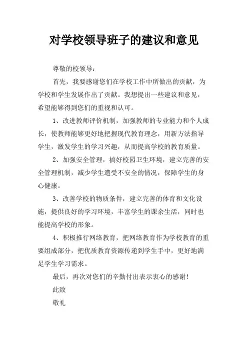 对学校领导班子的建议和意见