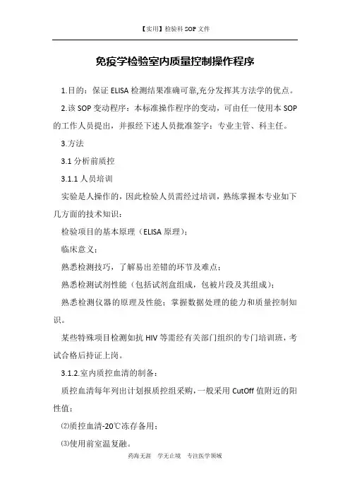 免疫学检验室内质量控制操作程序-检验科免疫室作业指导书