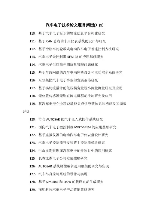 汽车电子技术论文题目(精选)(3)