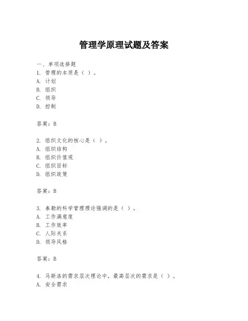 管理学原理试题及答案
