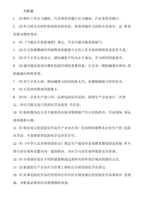 危化品经营单位安全员考试题2套200题