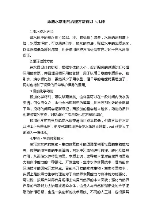 泳池水常用的治理方法有以下几种