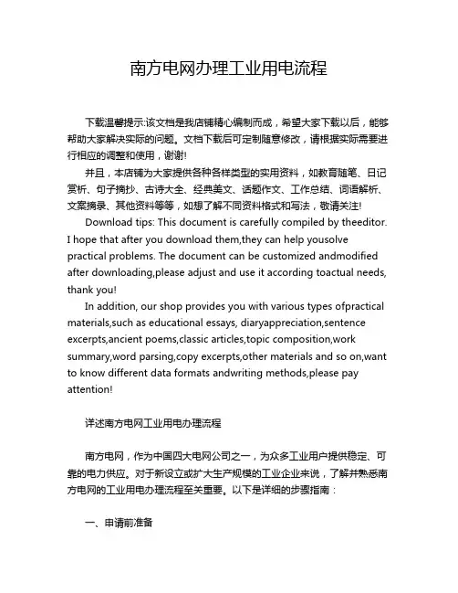 南方电网办理工业用电流程