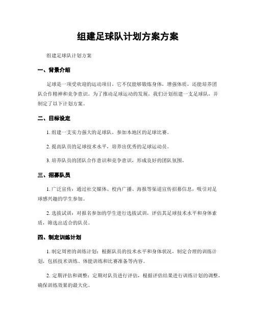组建足球队计划方案方案