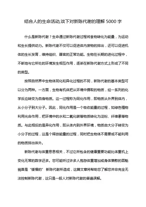 结合人的生命活动,谈下对新陈代谢的理解5000字