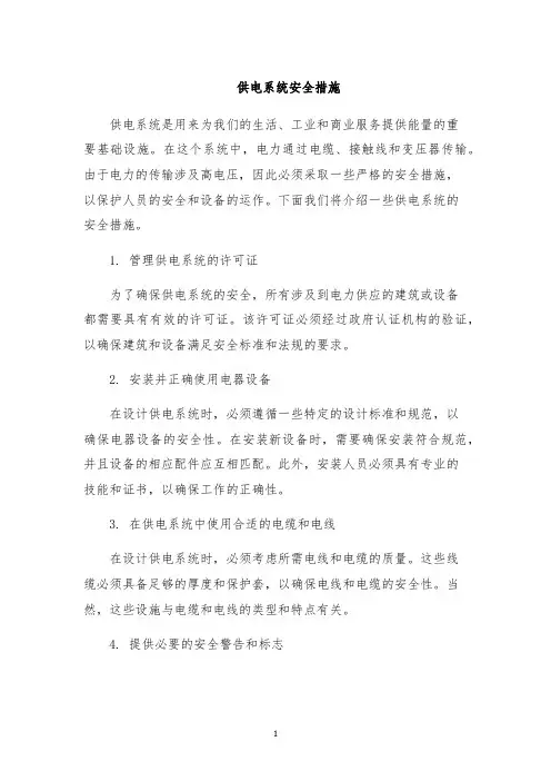 供电系统安全措施