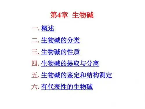 第4章 生物碱