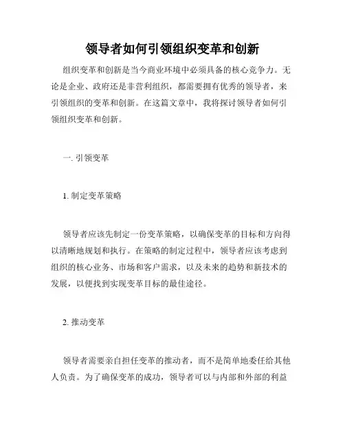 领导者如何引领组织变革和创新