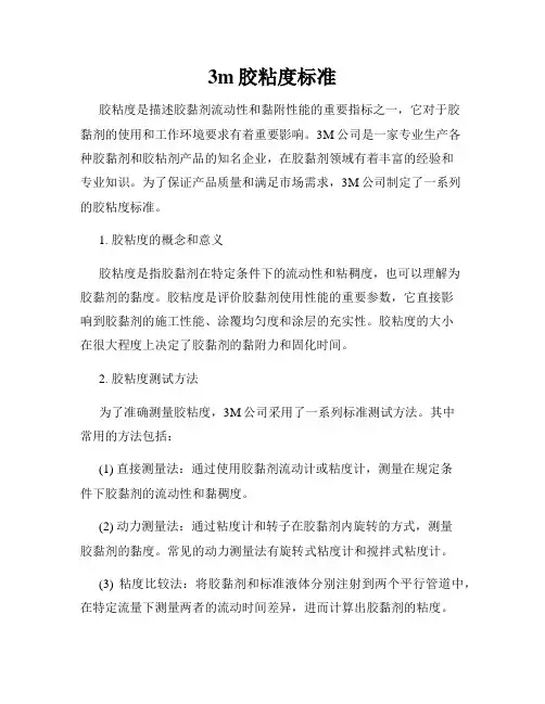 3m胶粘度标准