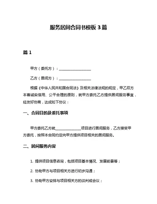 服务居间合同书模板3篇