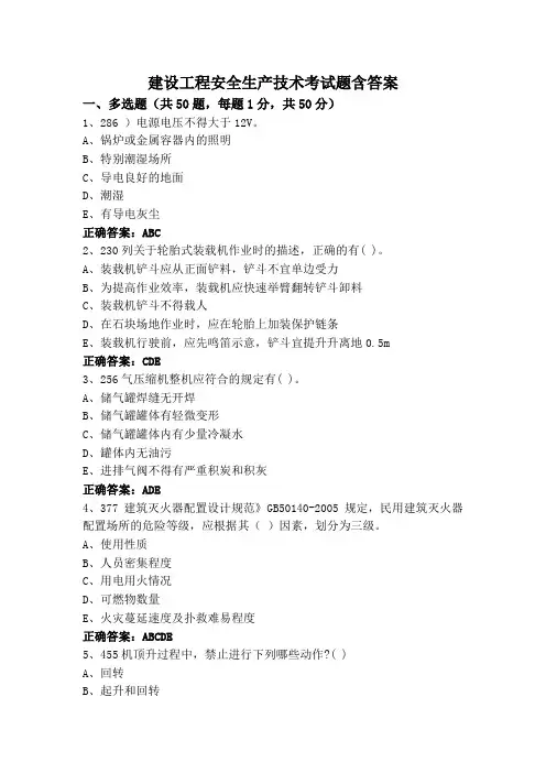 建设工程安全生产技术考试题含答案
