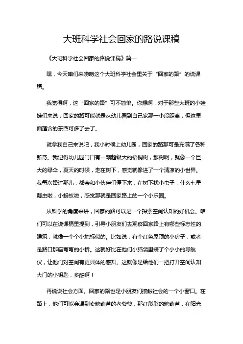 大班科学社会回家的路说课稿