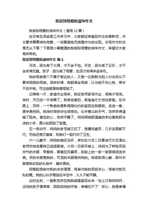我尝到母爱的滋味作文（通用22篇）