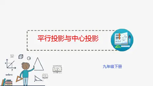 人教版九年级下册数学《平行投影与中心投影》投影与视图PPT课件