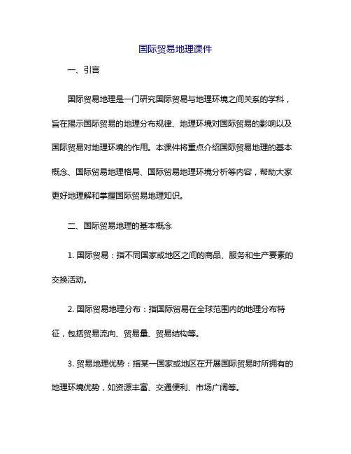国际贸易地理课件