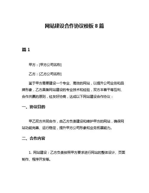 网站建设合作协议模板8篇
