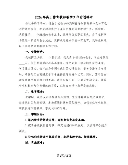 2024年高三体育教师教学工作计划样本（5篇）