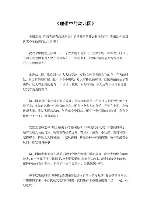 理想中的幼儿园2000字作文大全