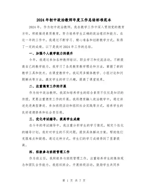 2024年初中政治教师年度工作总结标准范本(3篇)