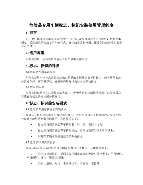 危险品专用车辆标志、标识安装使用管理制度
