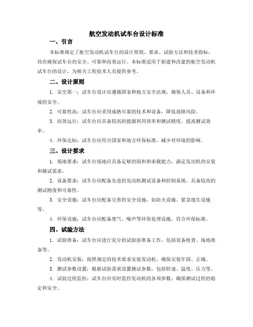 航空发动机试车台设计标准