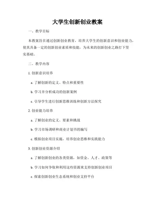 大学生创新创业教案