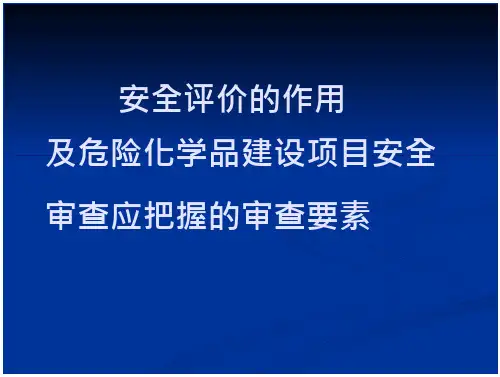设立安全评价报告-浙江安监局.PPT