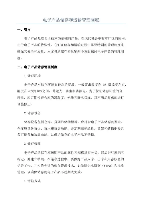 电子产品储存和运输管理制度