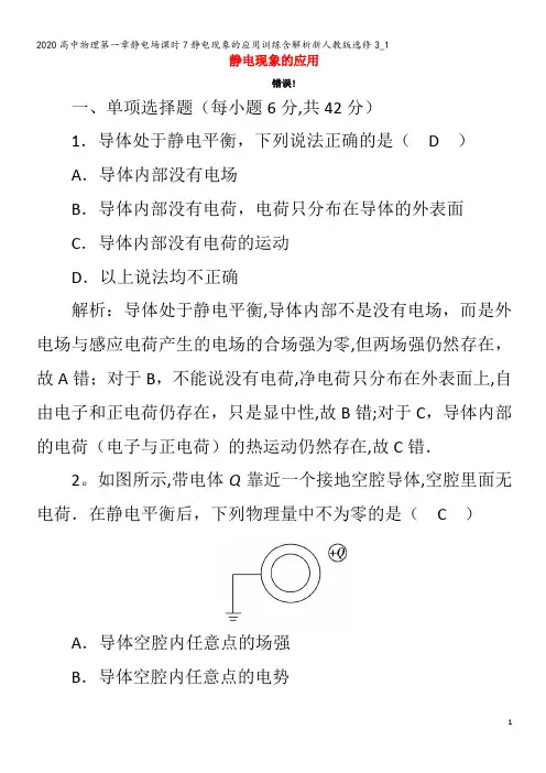 高中物理第一章静电场课时7静电现象的应用训练含解析3_1